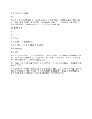 久其公司实习培训报告