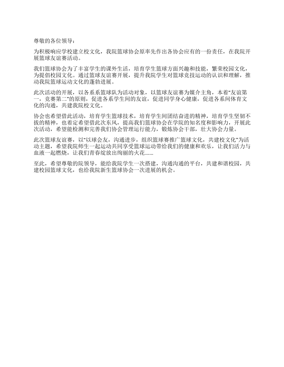 举行篮球友谊赛申请书_第1页