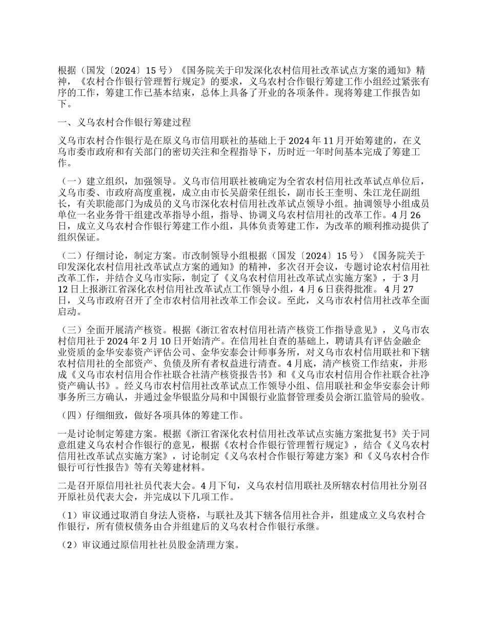 义乌农村合作银行筹建工作报告_第1页