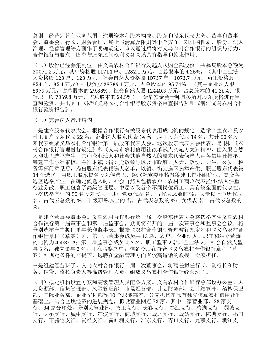 义乌农村合作银行筹建工作报告_第3页