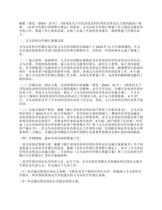 义乌农村合作银行筹建工作报告