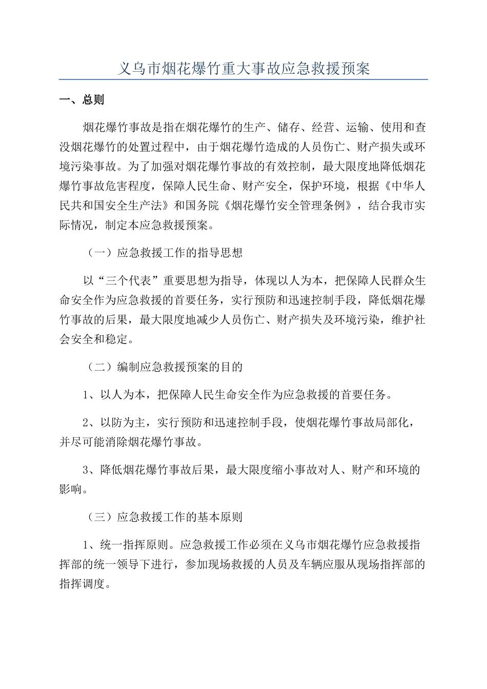 义乌市烟花爆竹重大事故应急救援预案_第1页