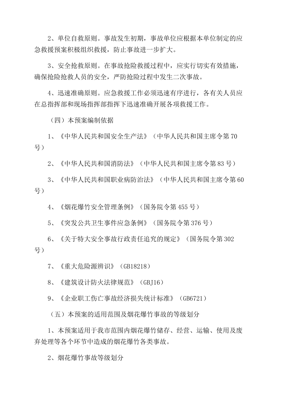 义乌市烟花爆竹重大事故应急救援预案_第2页