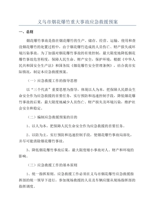 义乌市烟花爆竹重大事故应急救援预案
