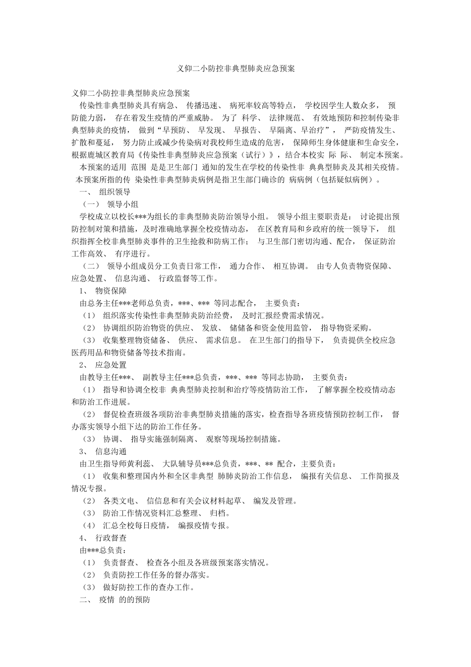 义仰二小防控非典型肺炎应急预案_第1页