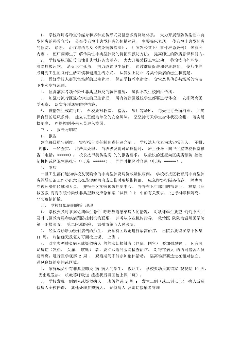 义仰二小防控非典型肺炎应急预案_第2页