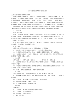 义仰二小防控非典型肺炎应急预案