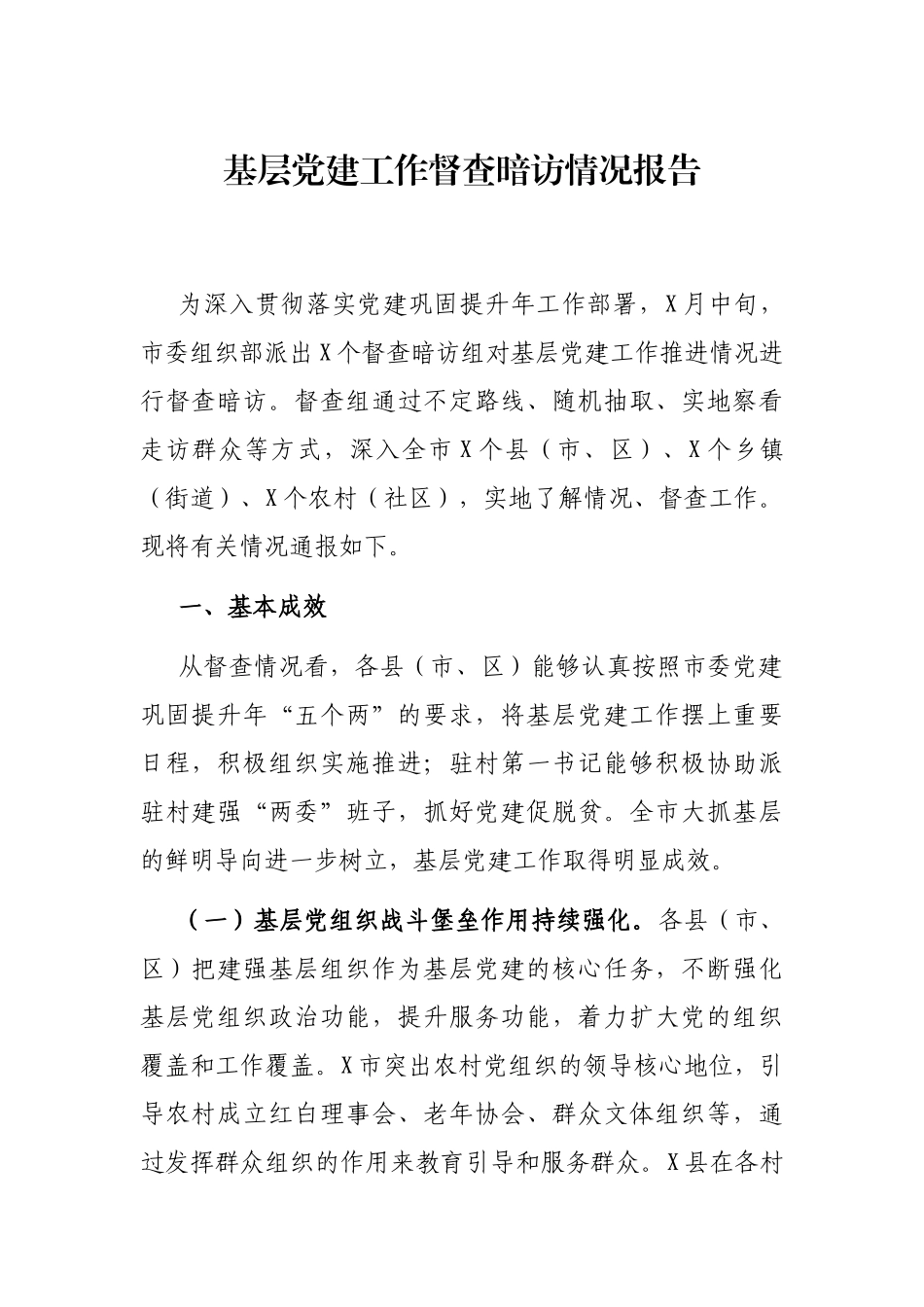 基层党建工作督查暗访情况报告_第1页