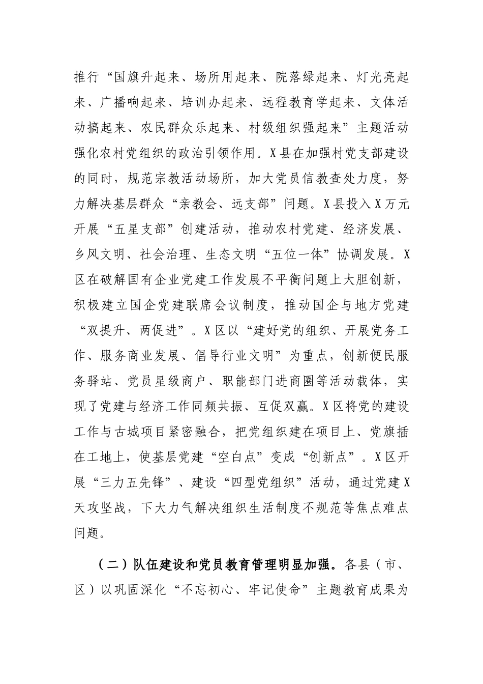 基层党建工作督查暗访情况报告_第2页