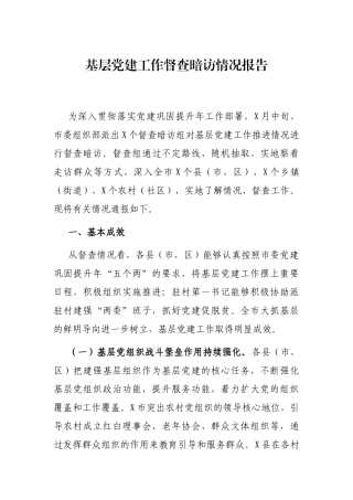 基层党建工作督查暗访情况报告