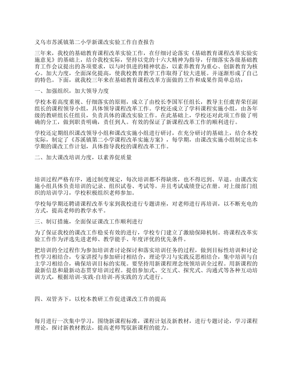 义乌市苏溪镇第二小学新课改实验工作自查报告_第1页