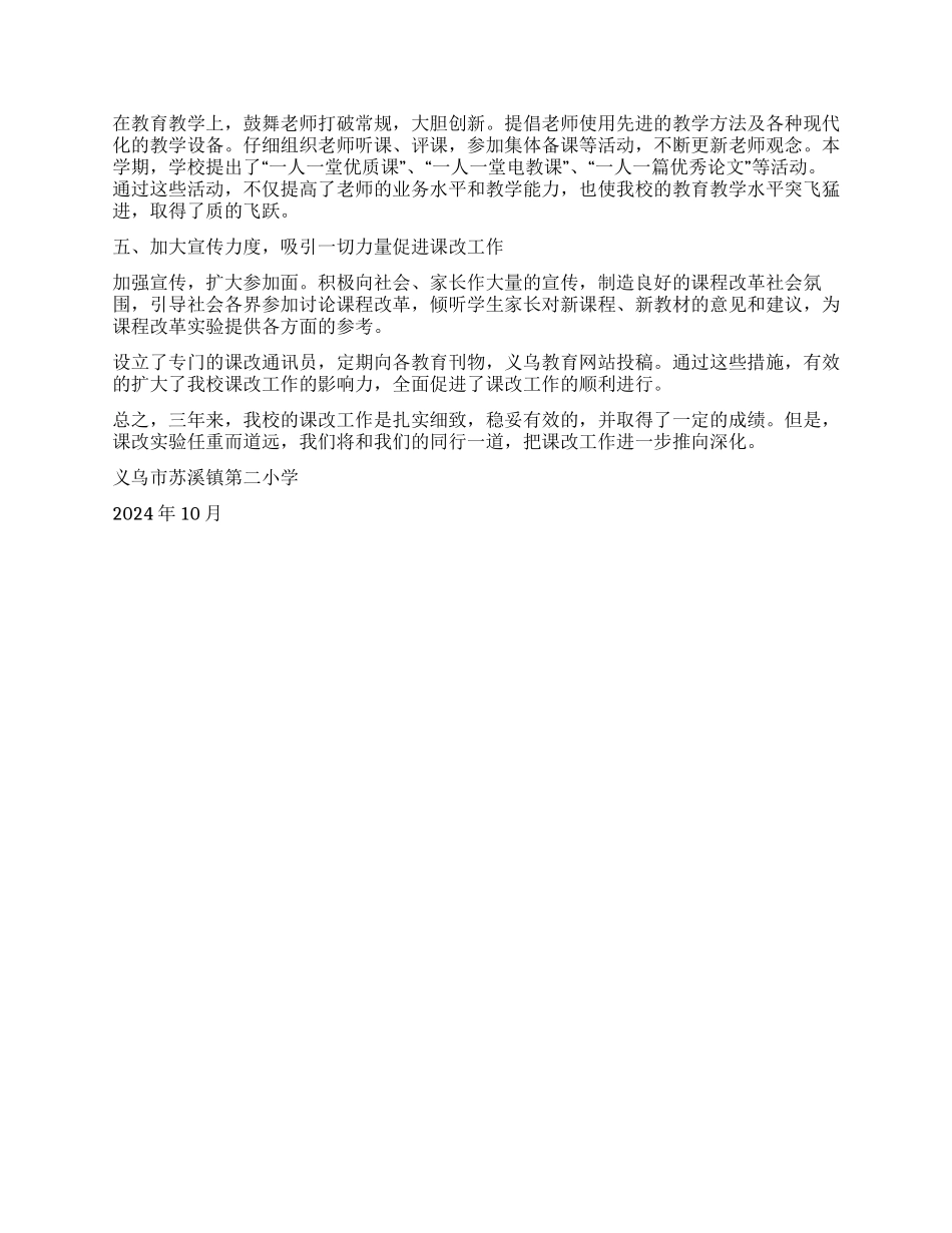 义乌市苏溪镇第二小学新课改实验工作自查报告_第2页