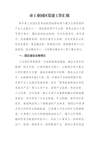 市工业园区党建工作汇报