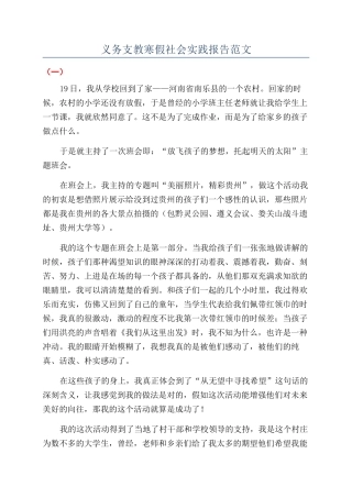 义务支教寒假社会实践报告范文