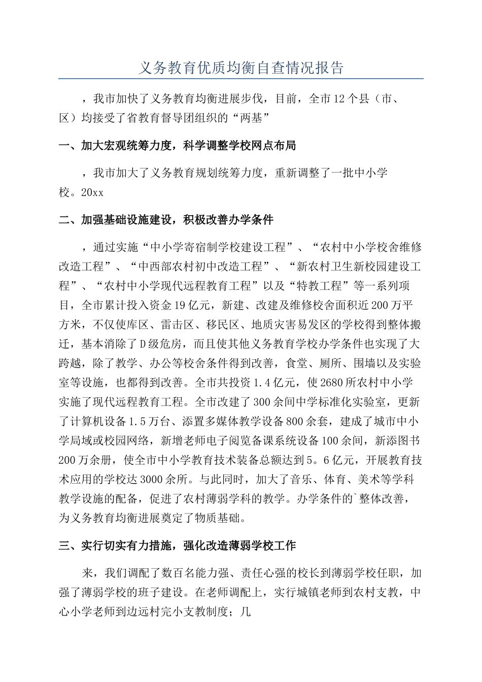 义务教育优质均衡自查情况报告_第1页