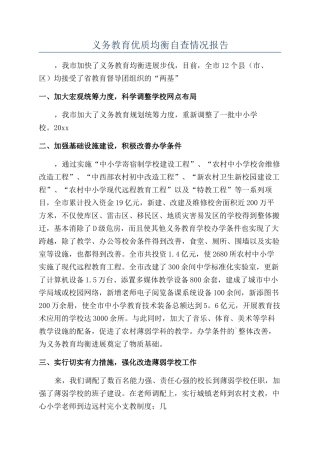 义务教育优质均衡自查情况报告