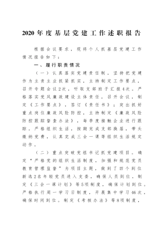 局机关：2020年度基层党建工作述职报告2