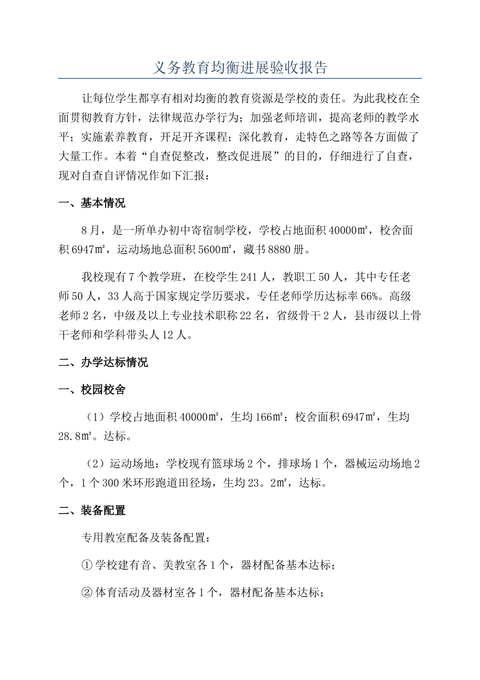 义务教育均衡发展验收报告_第1页