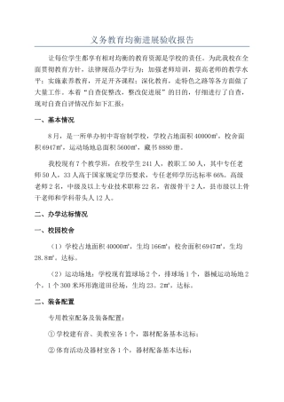 义务教育均衡发展验收报告