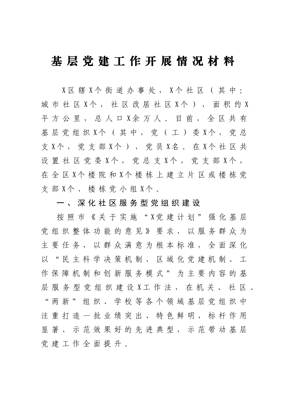 基层党建工作开展情况材料_第1页