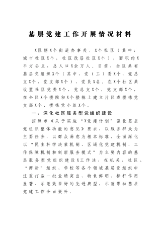 基层党建工作开展情况材料