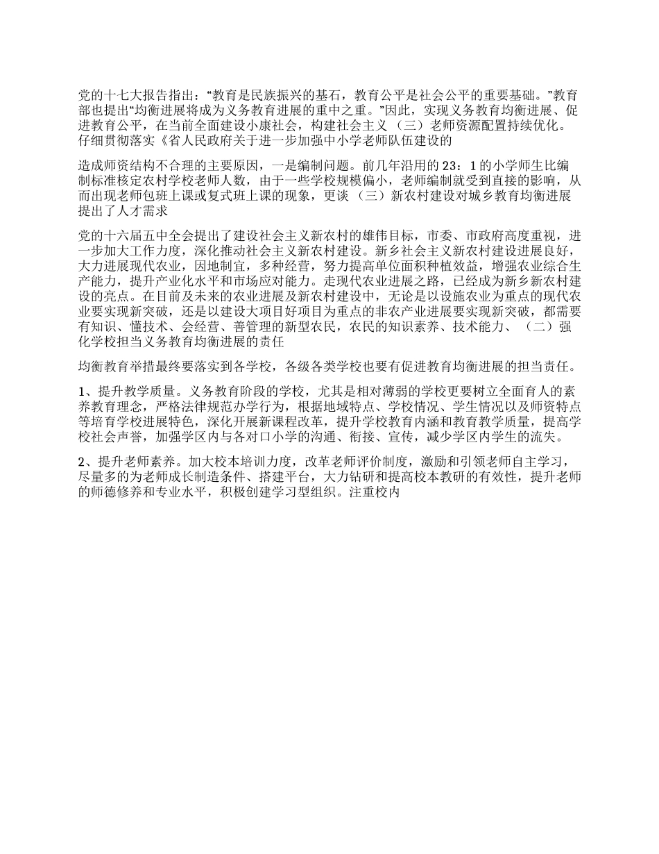 义务教育均衡发展研查报告_第1页