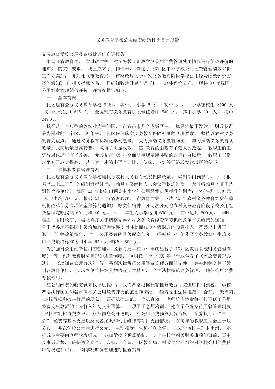 义务教育学校公用经费绩效评价自评报告_第1页