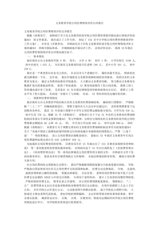 义务教育学校公用经费绩效评价自评报告