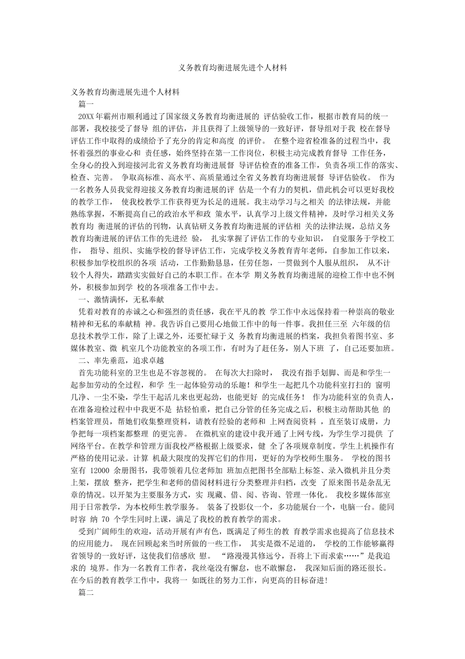 义务教育均衡发展先进个人材料_第1页