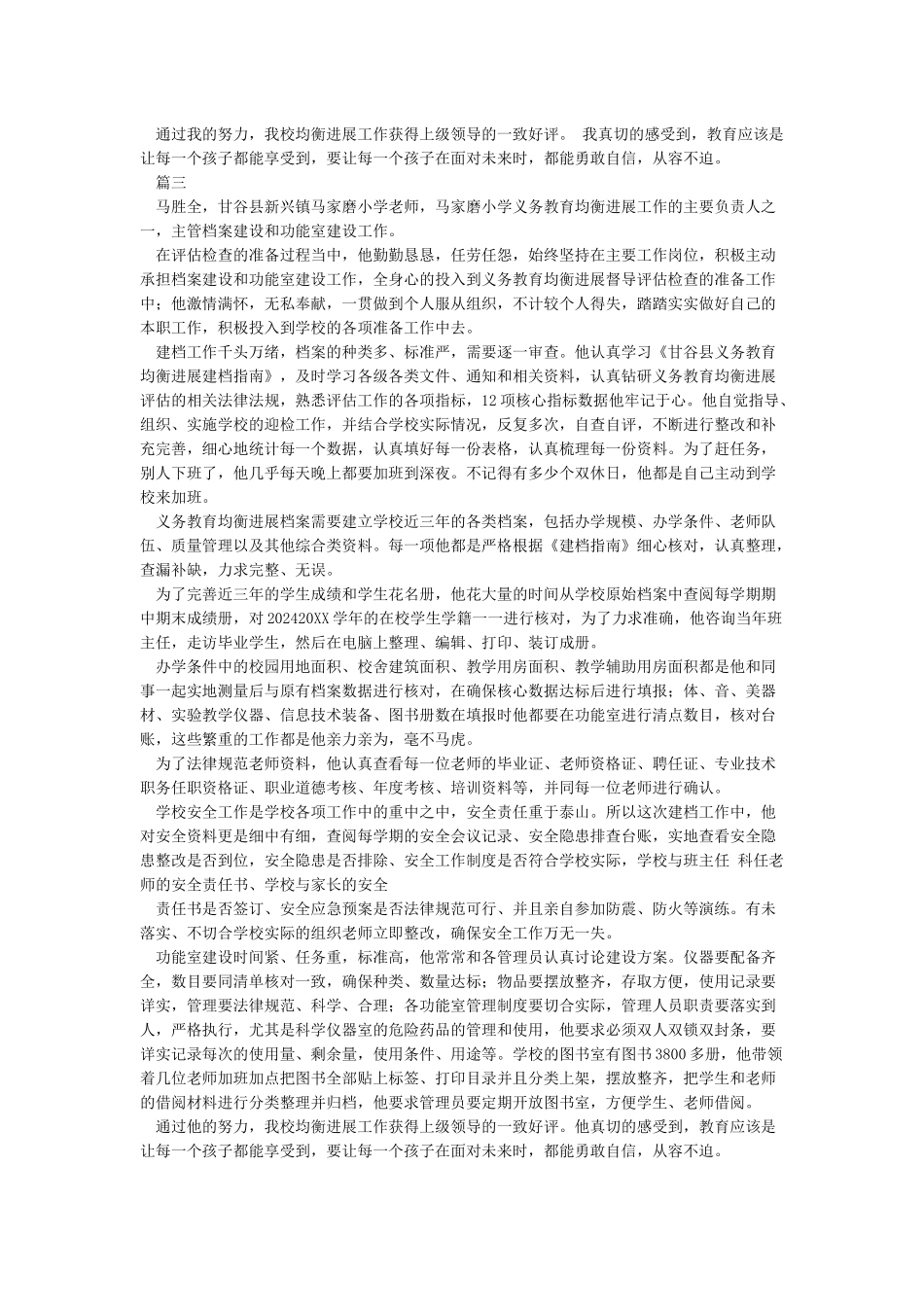 义务教育均衡发展先进个人材料_第3页