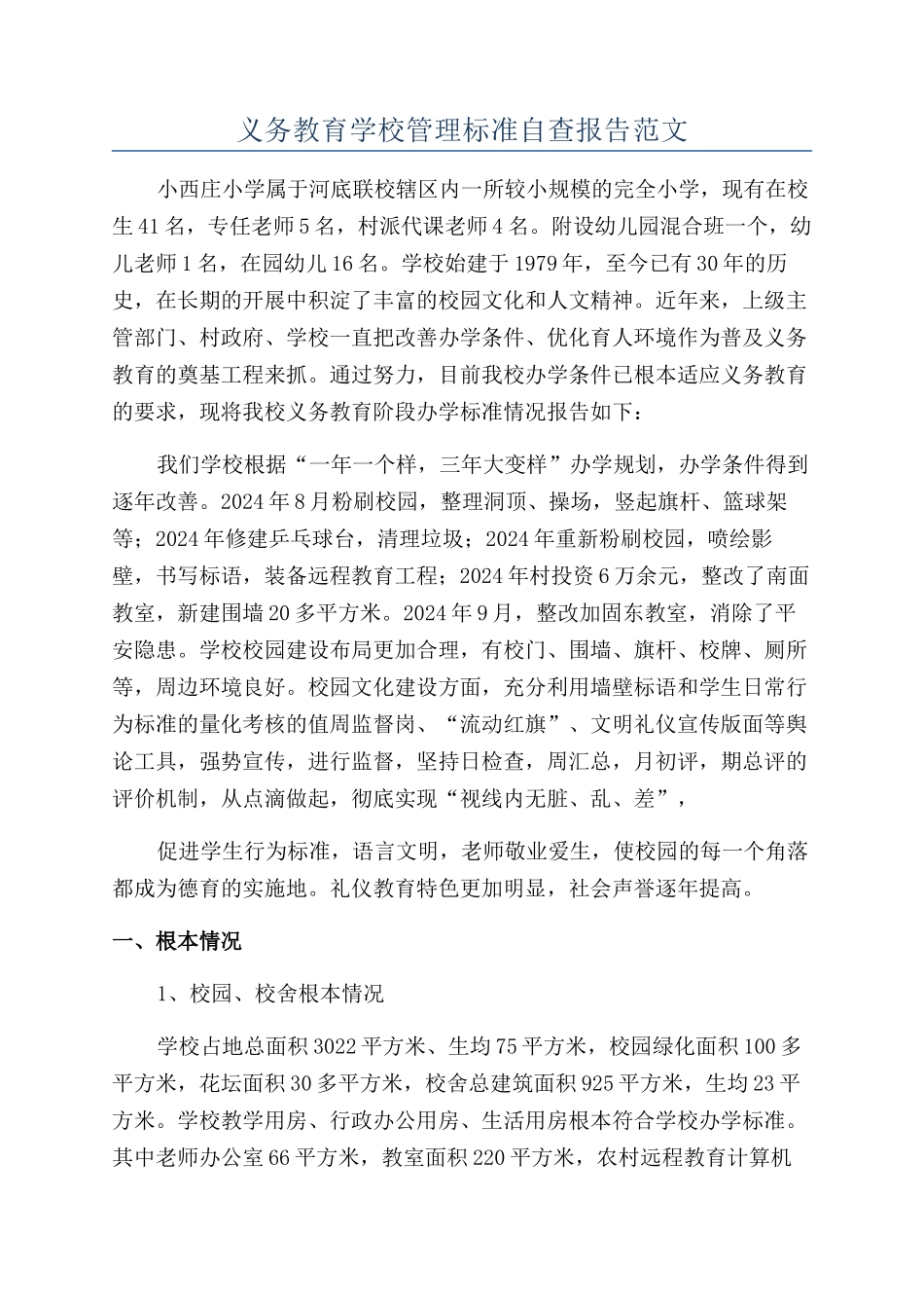 义务教育学校管理标准自查报告范文_第1页