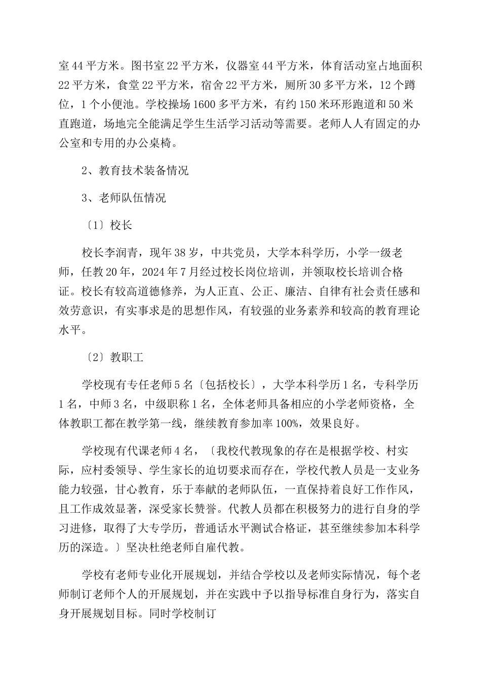 义务教育学校管理标准自查报告范文_第2页