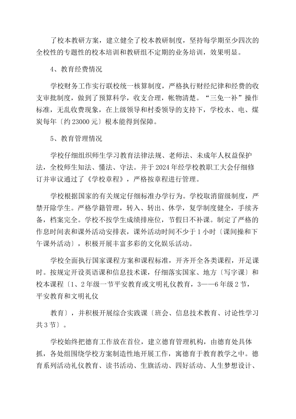 义务教育学校管理标准自查报告范文_第3页