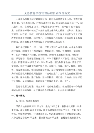 义务教育学校管理标准自查报告范文