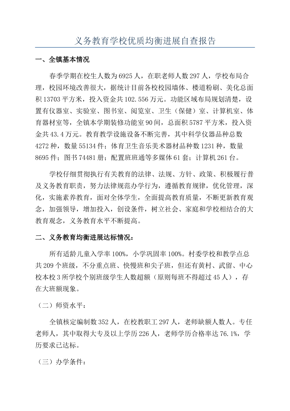 义务教育学校优质均衡发展自查报告_第1页