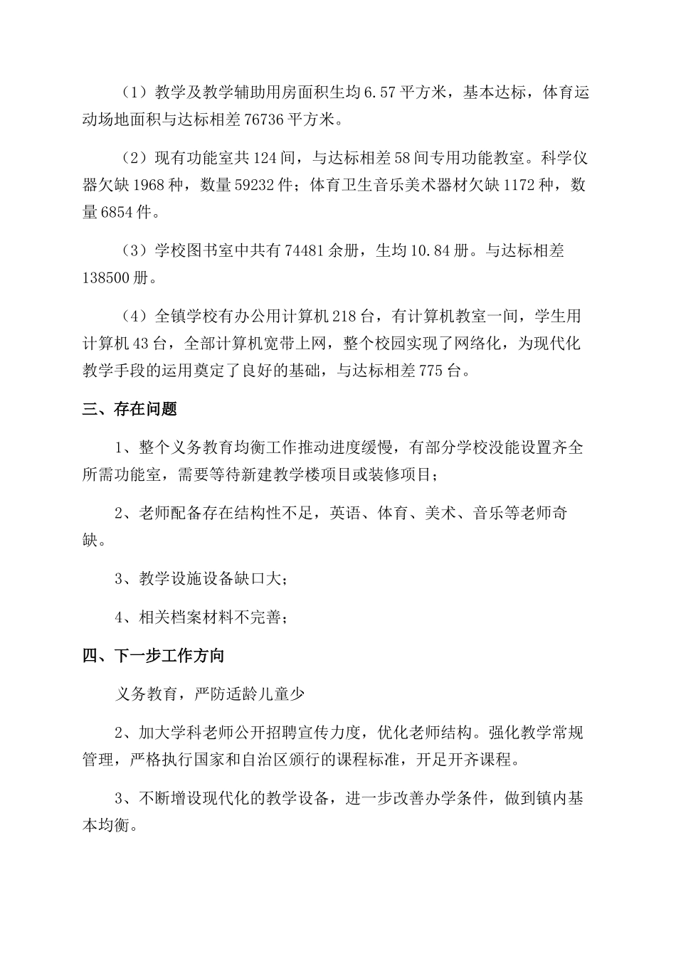 义务教育学校优质均衡发展自查报告_第2页