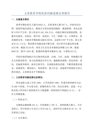 义务教育学校优质均衡发展自查报告