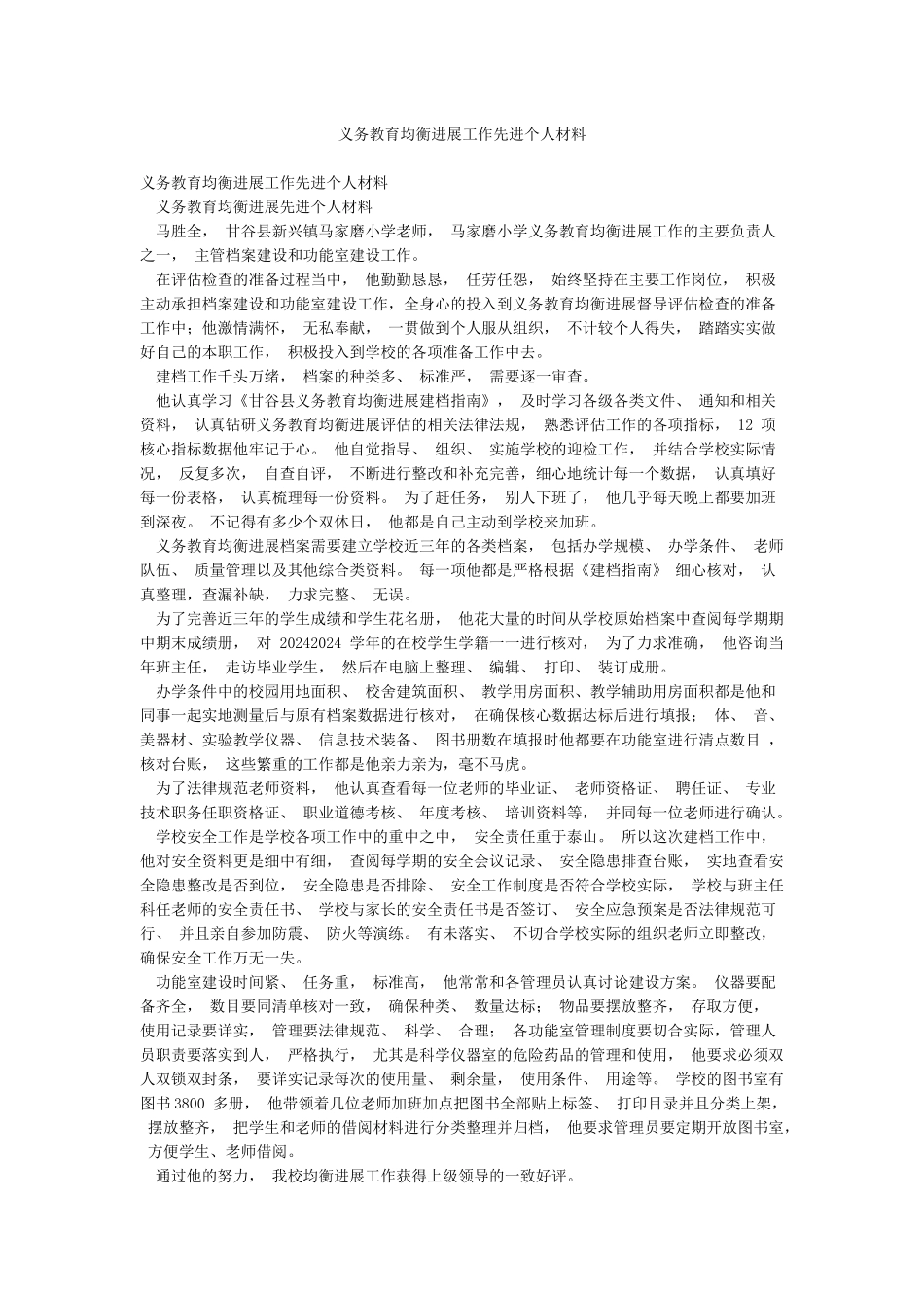 义务教育均衡发展工作先进个人材料_第1页