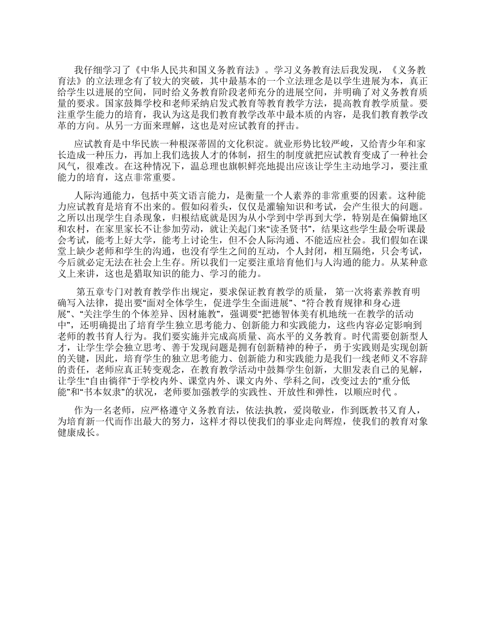 义务教育法学习体会_第1页