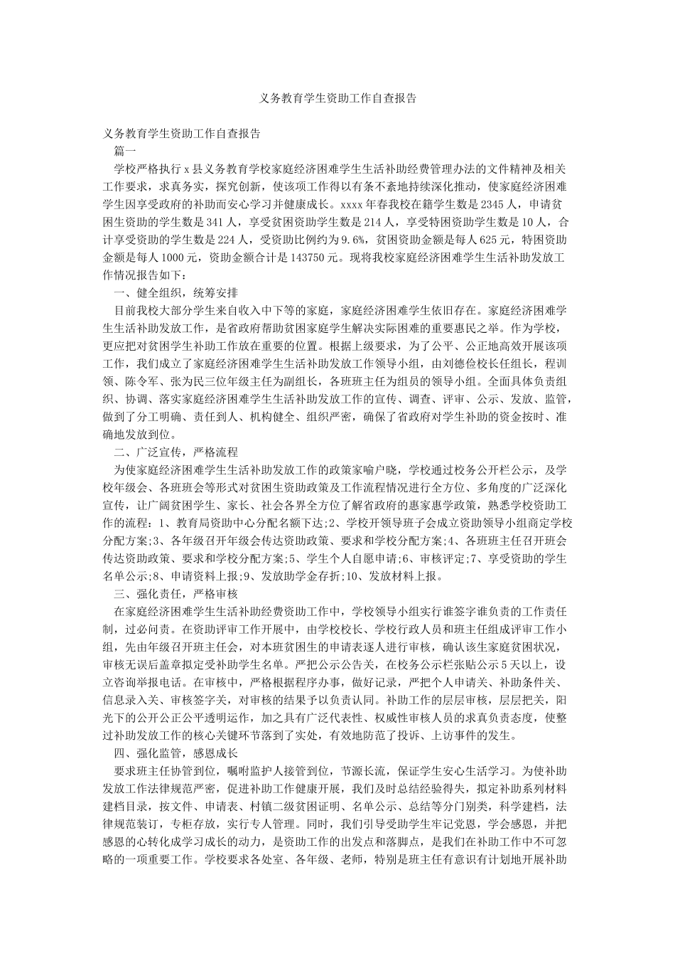 义务教育学生资助工作自查报告_第1页