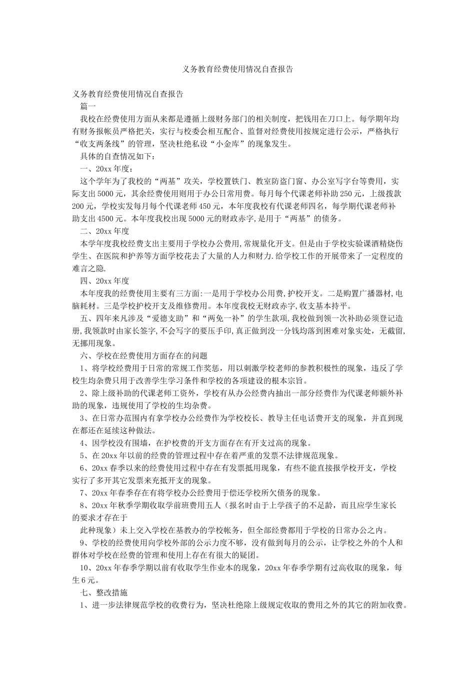 义务教育经费使用情况自查报告_第1页