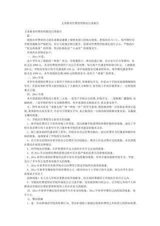义务教育经费使用情况自查报告