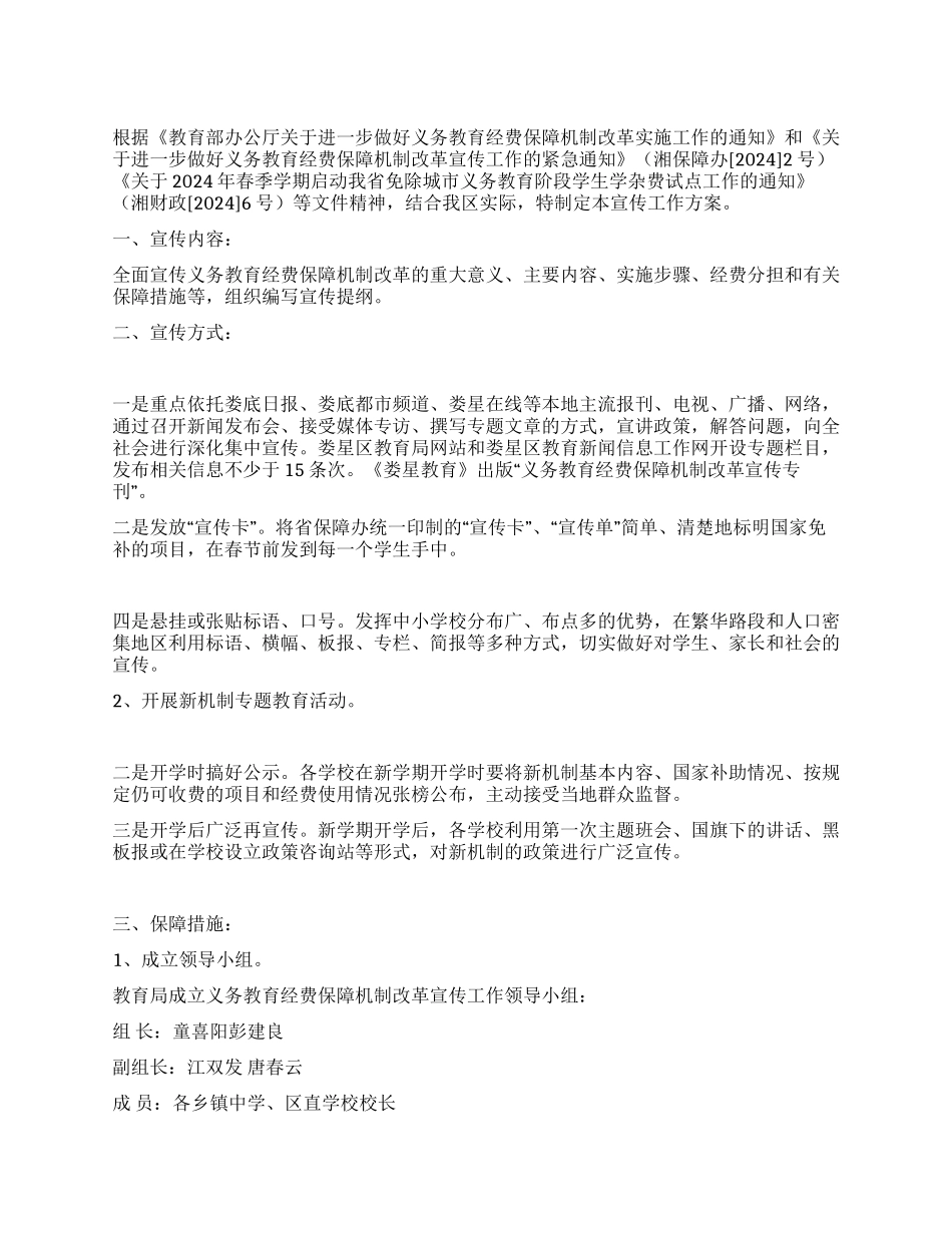 义务教育经费保障机制改革宣传工作方案_第1页