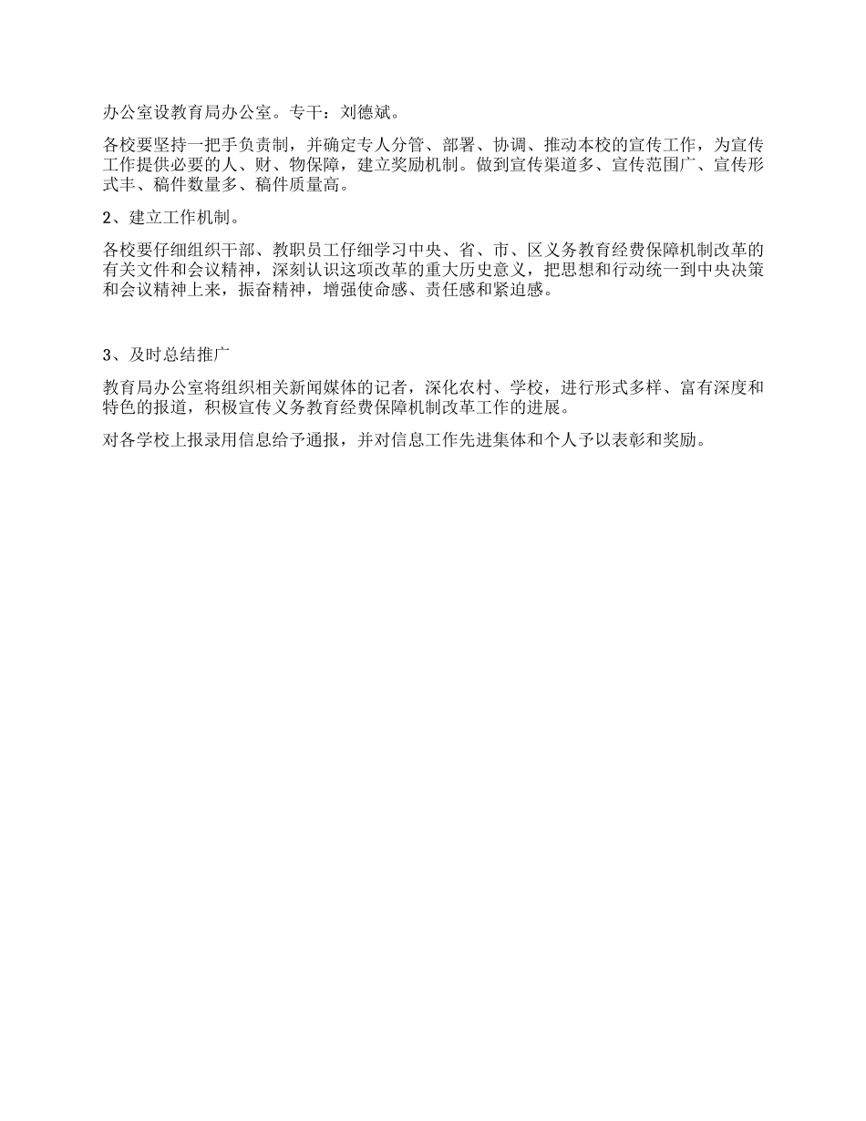 义务教育经费保障机制改革宣传工作方案_第2页