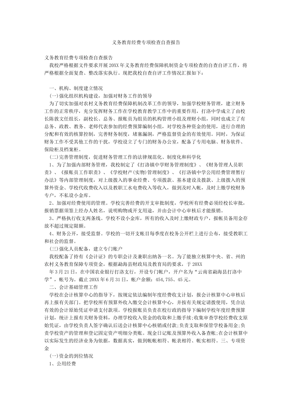 义务教育经费专项检查自查报告_第1页