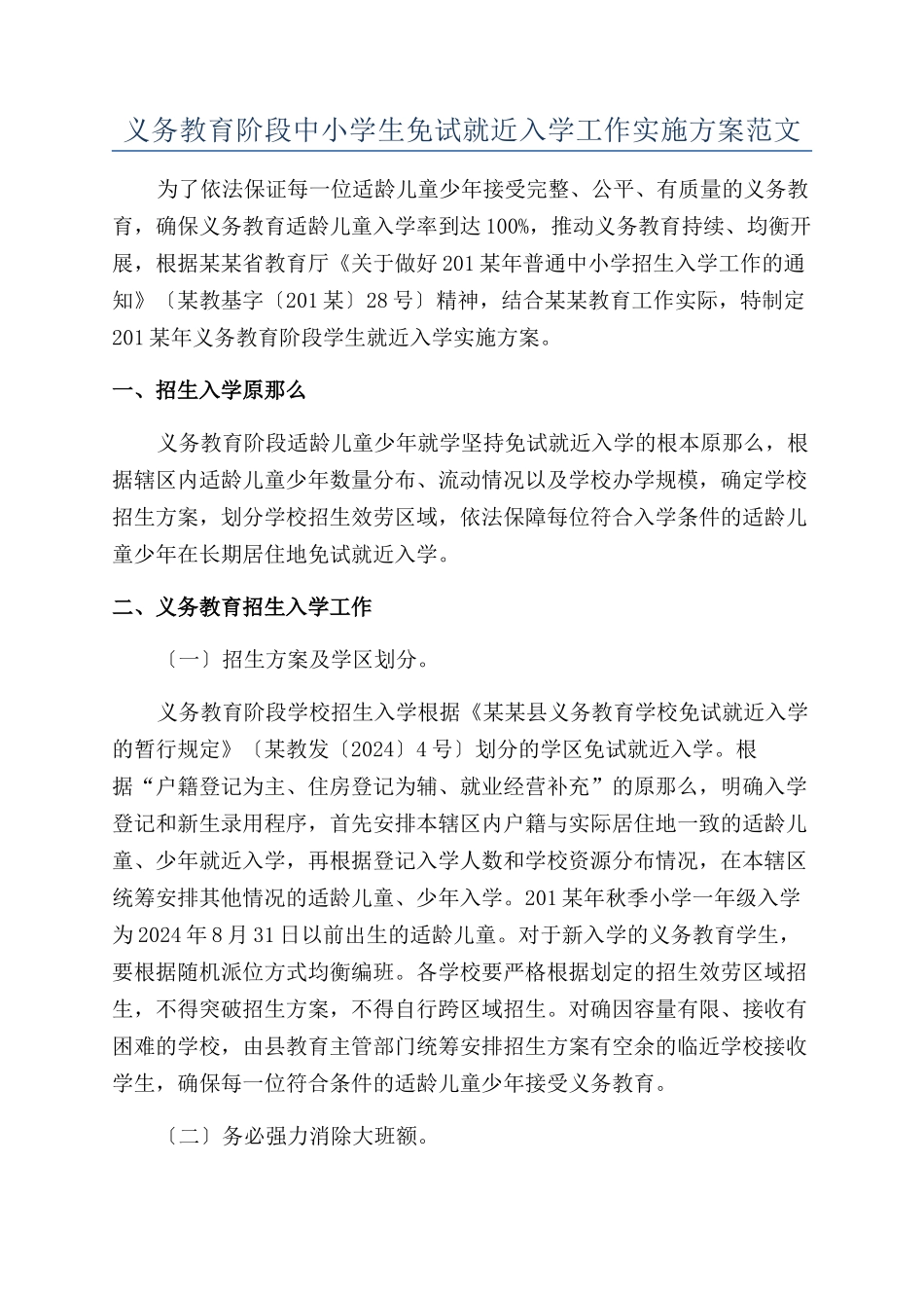 义务教育阶段中小学生免试就近入学工作实施方案范文_第1页