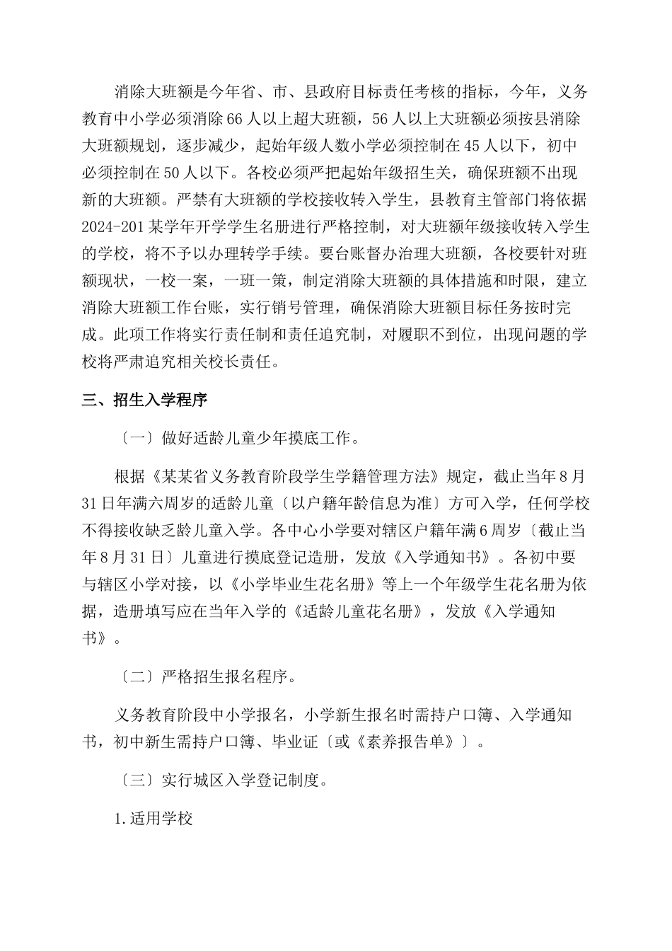 义务教育阶段中小学生免试就近入学工作实施方案范文_第2页