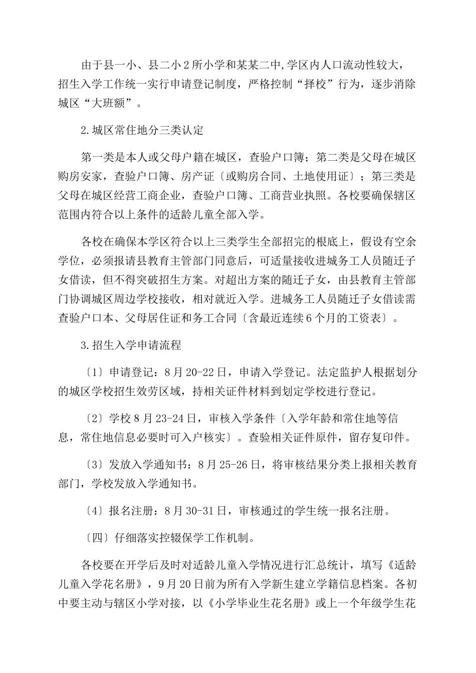 义务教育阶段中小学生免试就近入学工作实施方案范文_第3页