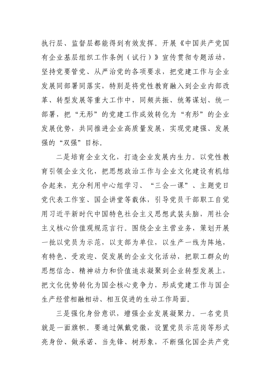 市国资委主任关于国企党建工作心得体会_第2页