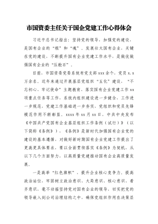 市国资委主任关于国企党建工作心得体会